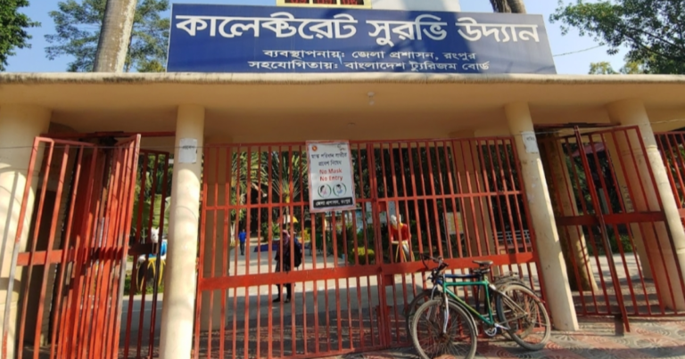 রংপুর কালেক্টরেট সুরভী উদ্যান
