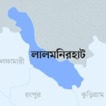 লালমনিরহাট জেলা