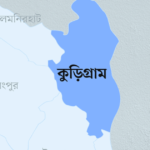 কুড়িগ্রাম