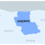 নেত্রকোণা