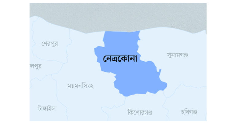 নেত্রকোণা