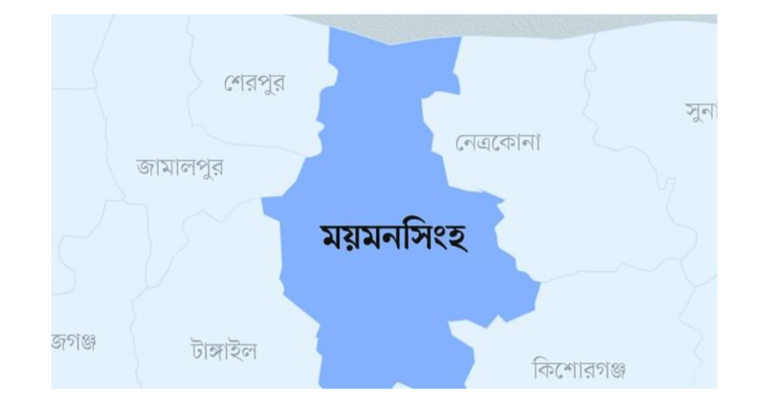 ময়মনসিংহ