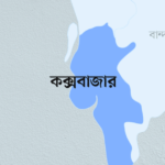 কক্সবাজার জেলা