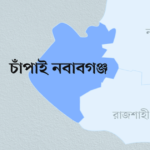 চাঁপাইনবাবগঞ্জ জেলা