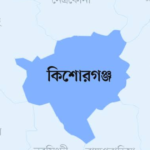 কিশোরগঞ্জ জেলা