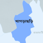 খাগড়াছড়ি জেলা