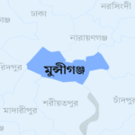 মুন্সিগঞ্জ জেলা