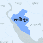 লক্ষীপুর জেলা