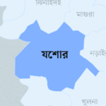 যশোর
