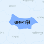 রাজবাড়ী জেলা
