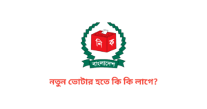 নতুন ভোটার হতে কি কি লাগে