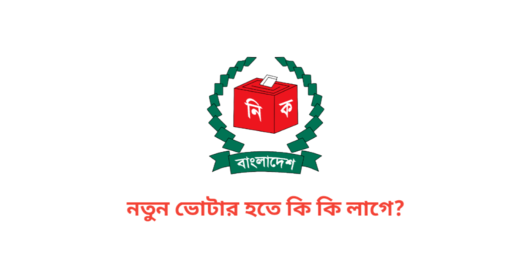 নতুন ভোটার হতে কি কি লাগে