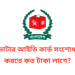 ভোটার আইডি কার্ড সংশোধন করতে কত টাকা লাগে