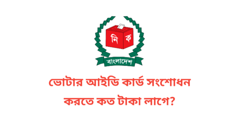 ভোটার আইডি কার্ড সংশোধন করতে কত টাকা লাগে