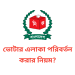 ভোটার এলাকা পরিবর্তন করার নিয়ম