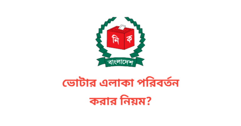 ভোটার এলাকা পরিবর্তন করার নিয়ম