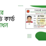 অনলাইনে এনআইডি কার্ড সংশোধন