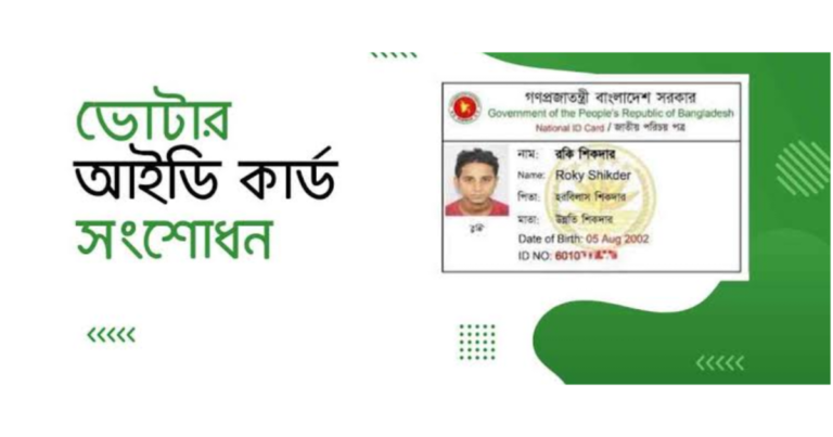 অনলাইনে এনআইডি কার্ড সংশোধন