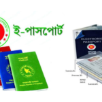ই পাসপোর্টের টাকা জমা দেওয়ার নিয়ম | ই পাসপোর্ট করতে কি কি লাগে