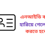 এনআইডি কার্ড হারিয়ে গেলে কি করতে হবে
