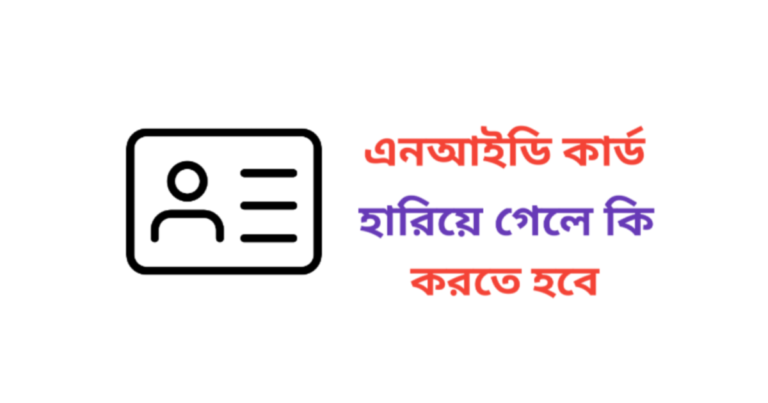 এনআইডি কার্ড হারিয়ে গেলে কি করতে হবে