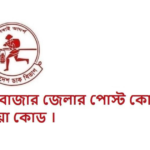 কক্সবাজার জেলার পোস্ট কোড