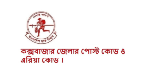কক্সবাজার জেলার পোস্ট কোড