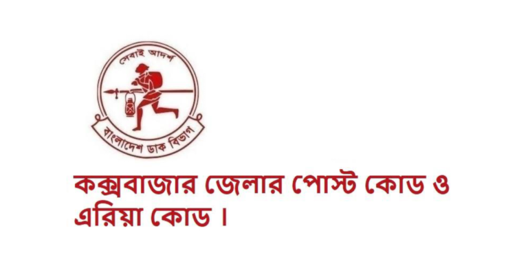 কক্সবাজার জেলার পোস্ট কোড