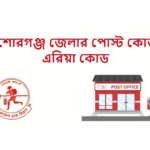 কিশোরগঞ্জ জেলার পোস্ট কোড
