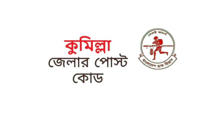 কুমিল্লা জেলার পোস্ট কোড
