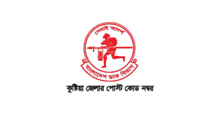 কুষ্টিয়া জেলার পোস্ট কোড