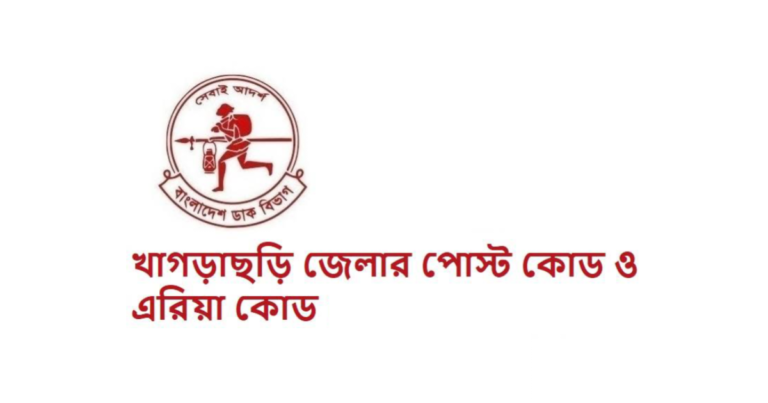 খাগড়াছড়ি জেলার পোস্ট কোড