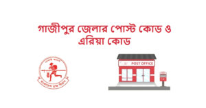 গাজীপুর জেলার পোস্ট কোড