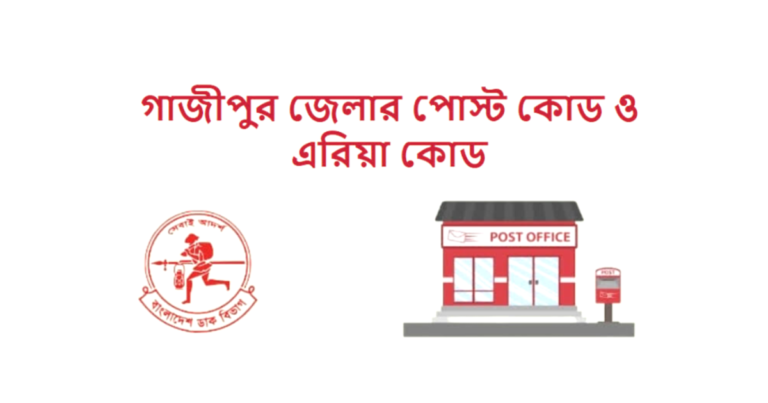 গাজীপুর জেলার পোস্ট কোড