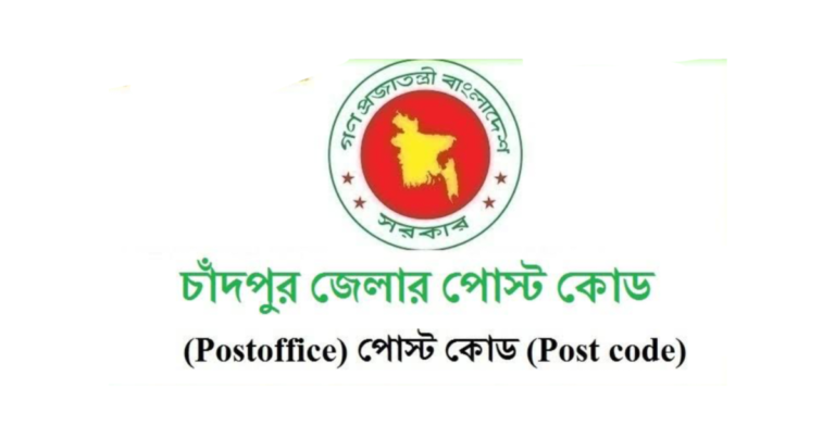 চাঁদপুর জেলার পোস্ট কোড