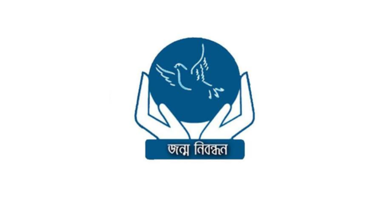 জন্ম নিবন্ধন করতে কি কি লাগে