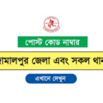 জামালপুর জেলার পোস্ট কোড