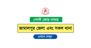 জামালপুর জেলার পোস্ট কোড