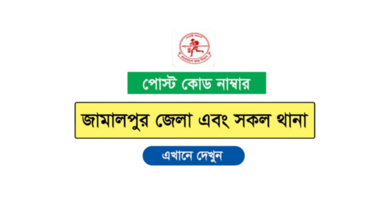 জামালপুর জেলার পোস্ট কোড