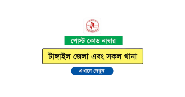 টাঙ্গাইল জেলার পোস্ট কোড