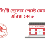 নরসিংদী জেলার পোস্ট কোড