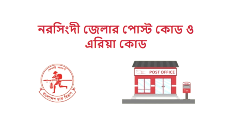 নরসিংদী জেলার পোস্ট কোড