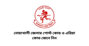 নোয়াখালী জেলার পোস্ট কোড