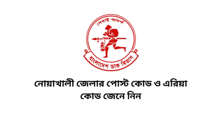 নোয়াখালী জেলার পোস্ট কোড