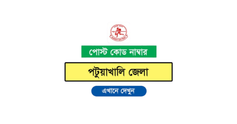 পটুয়াখালী জেলার পোস্ট কোড