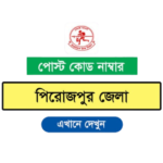 পিরোজপুর জেলার পোস্ট কোড