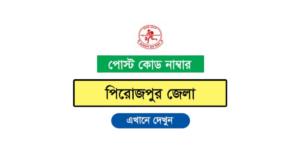পিরোজপুর জেলার পোস্ট কোড