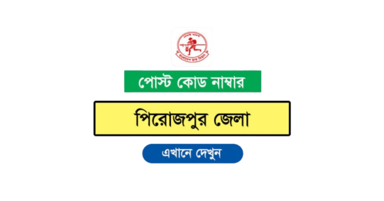 পিরোজপুর জেলার পোস্ট কোড