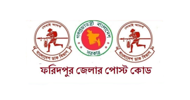ফরিদপুর জেলার পোস্ট কোড