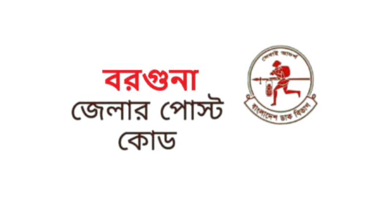 বরগুনা জেলার পোস্ট কোড